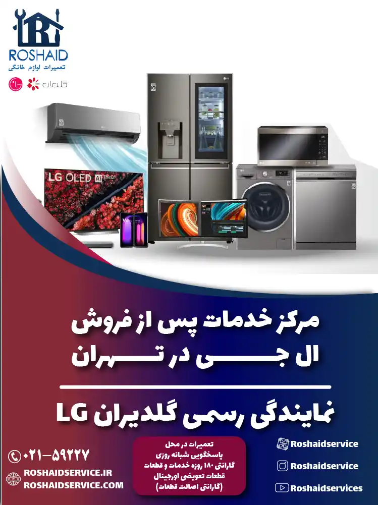 خدمات پس از فروش ال جی در تهران | نمایندگی رسمی گلدیران LG